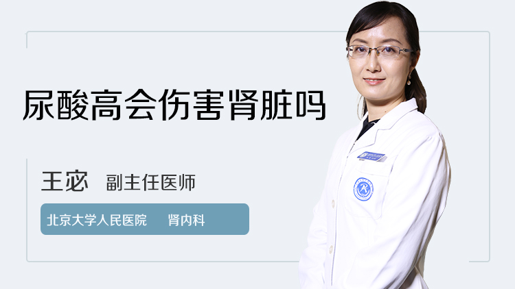 尿酸高会伤害肾脏吗