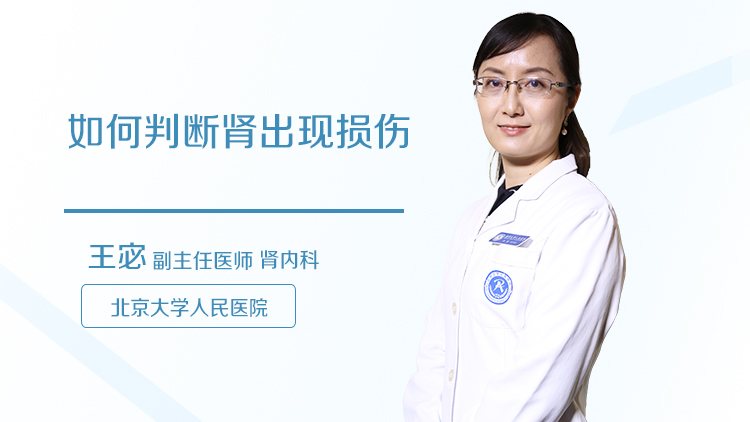 如何判断肾出现损伤