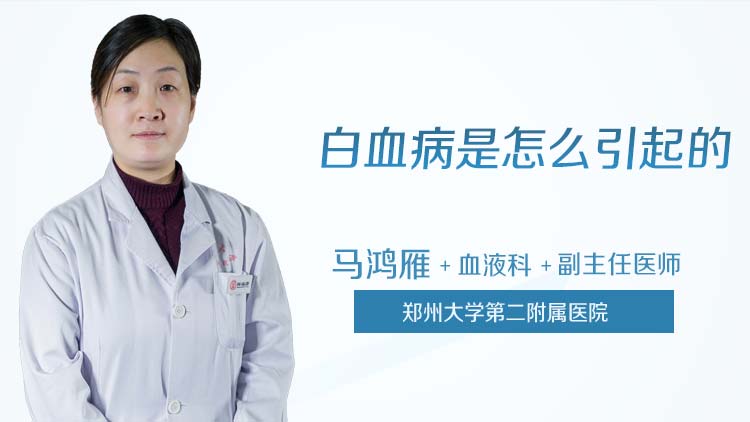 白血病是怎么引起的