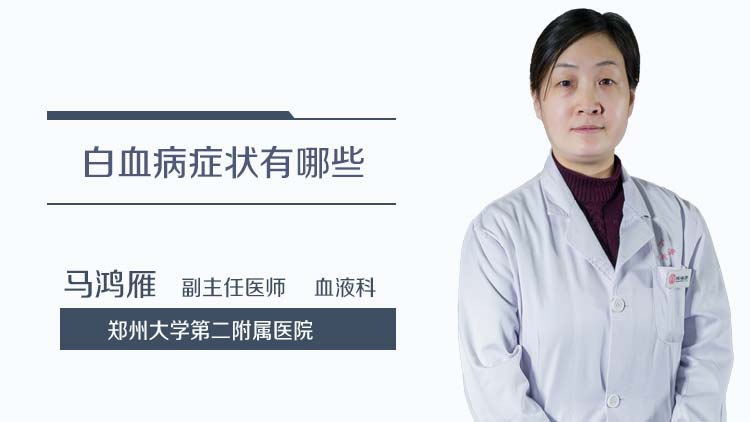 白血病症状有哪些