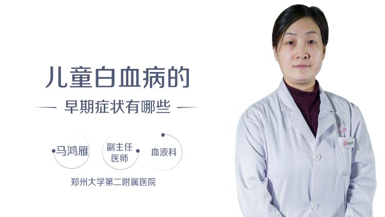 儿童白血病的早期症状有哪些