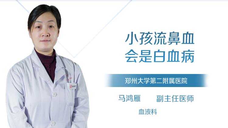 小孩流鼻血会是白血病