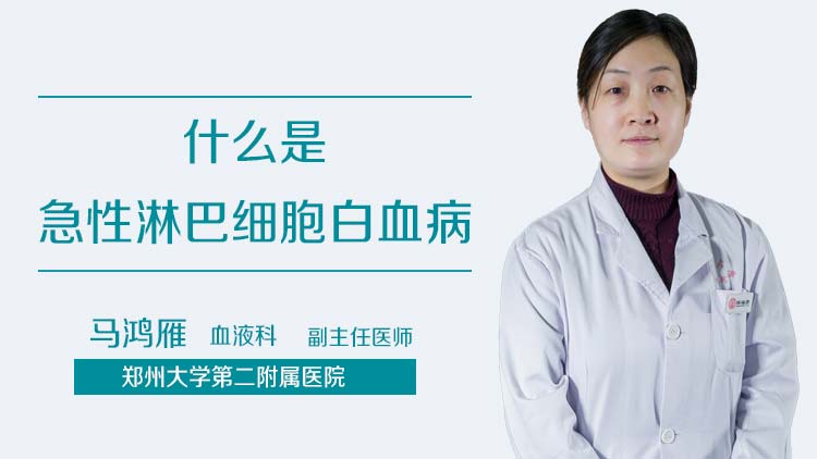 什么是急性淋巴细胞白血病