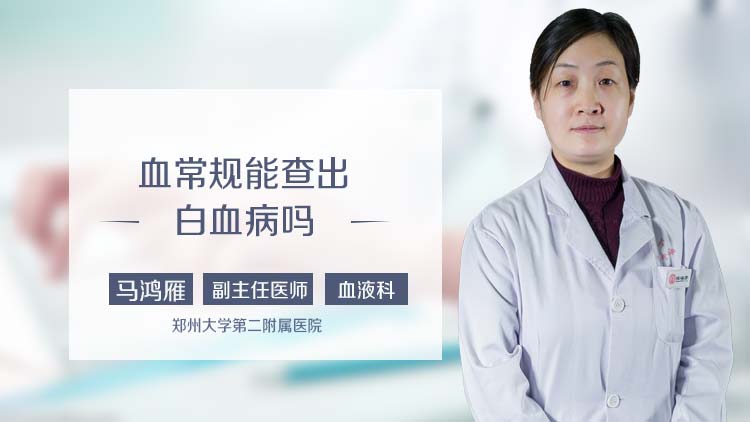 血常规能查出白血病吗