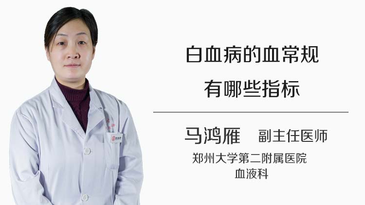 白血病的血常规有哪些指标