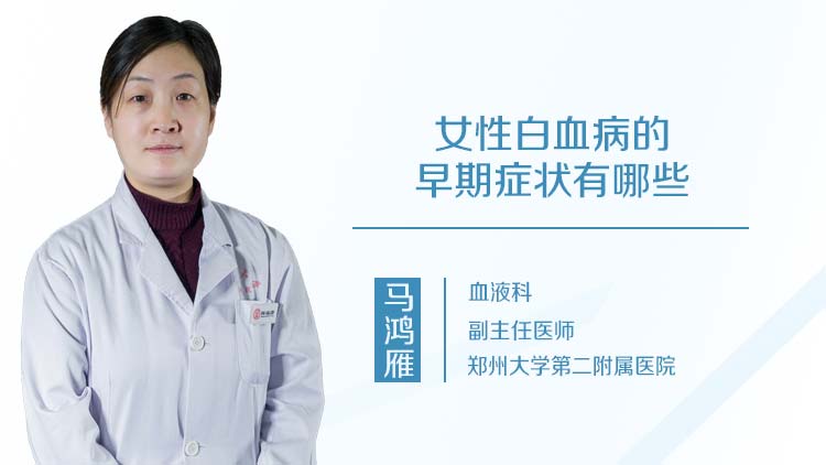 女性白血病的早期症状有哪些