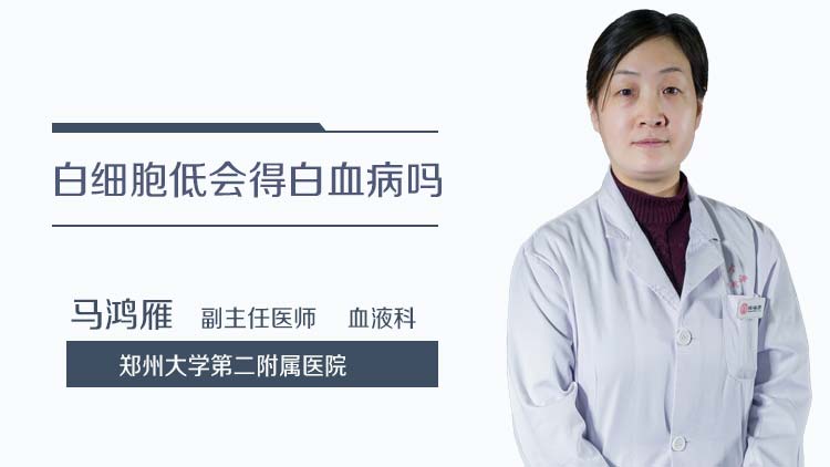 白细胞低会得白血病吗