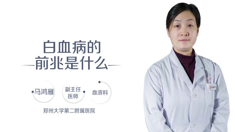 白血病的前兆是什么