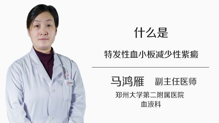 什么是特发性血小板减少性紫癜