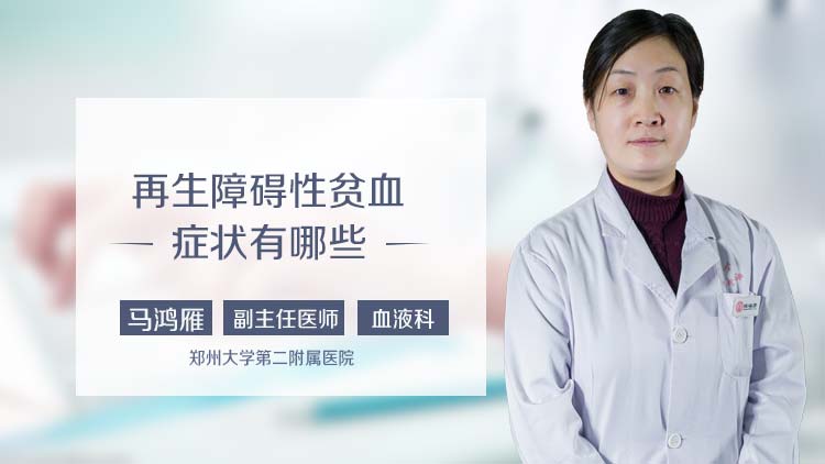 再生障碍性贫血症状有哪些