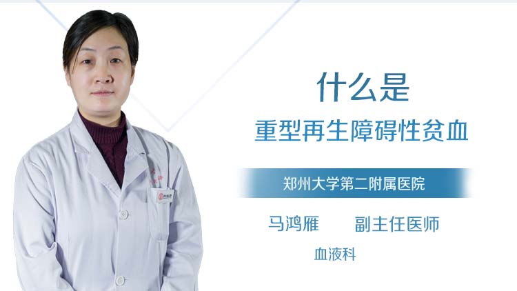 什么是重型再生障碍性贫血
