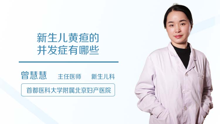 新生儿黄疸的并发症有哪些