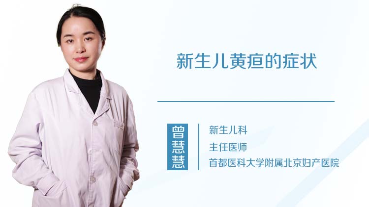 新生儿黄疸的症状