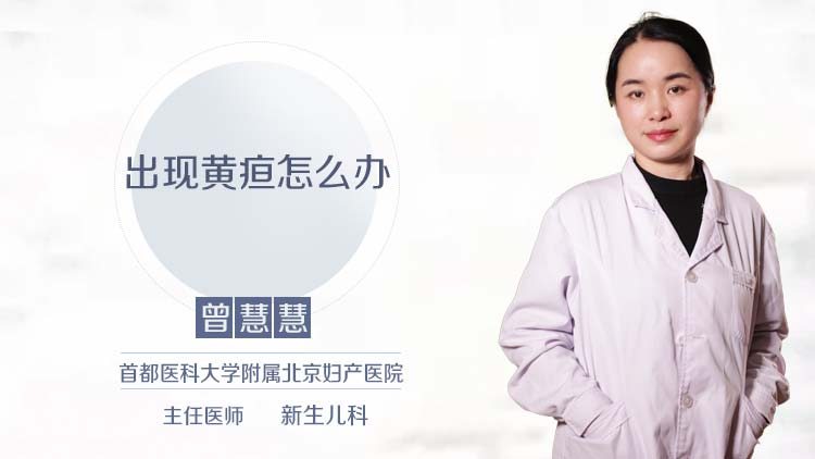 出现黄疸怎么办