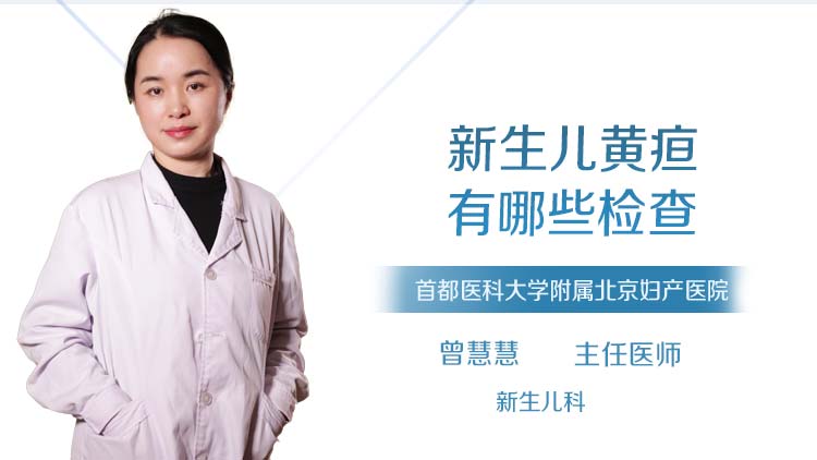新生儿黄疸有哪些检查