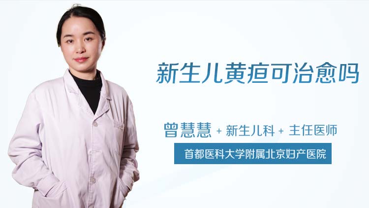 新生儿黄疸可治愈吗