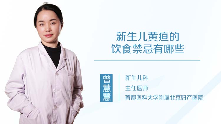 新生儿黄疸的饮食禁忌有哪些