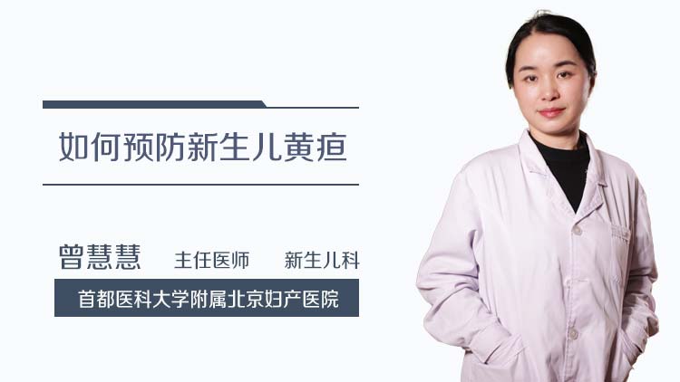 如何预防新生儿黄疸