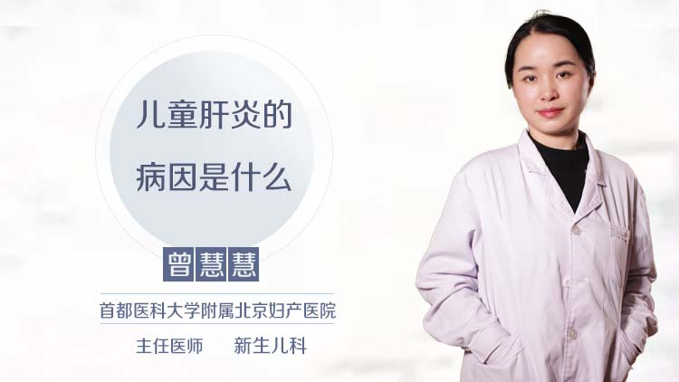 儿童肝炎的病因是什么