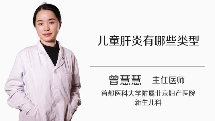 儿童肝炎有哪些类型