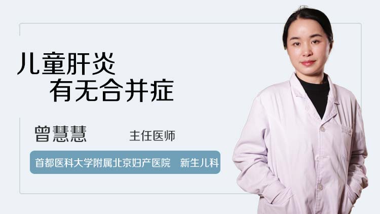 儿童肝炎有无合并症