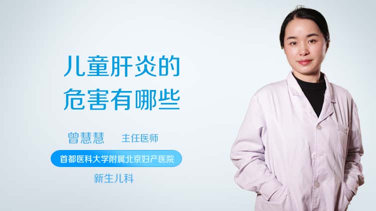 儿童肝炎的危害有哪些