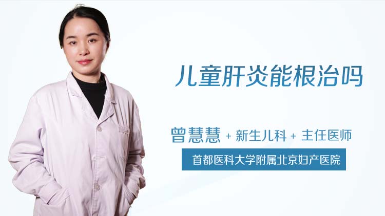 儿童肝炎能根治吗