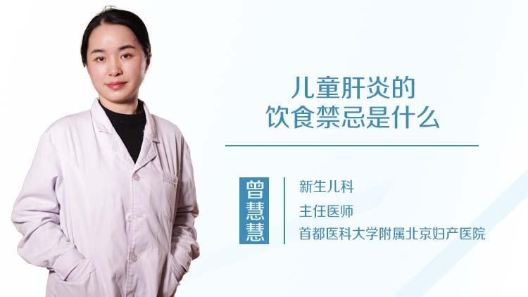 儿童肝炎的饮食禁忌是什么