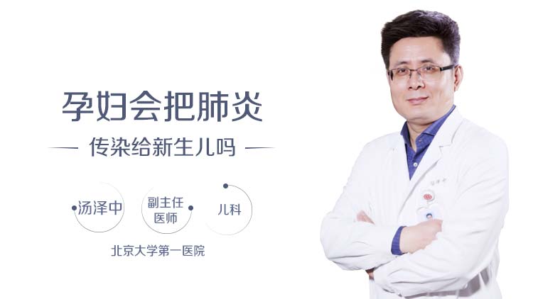 孕妇会把肺炎传染给新生儿吗