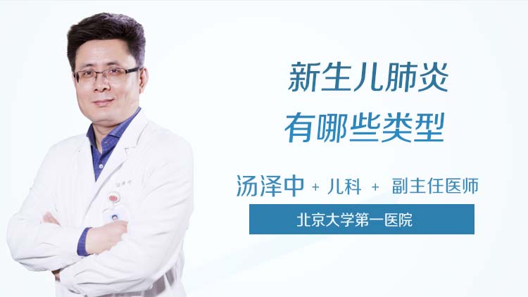 新生儿肺炎有哪些类型
