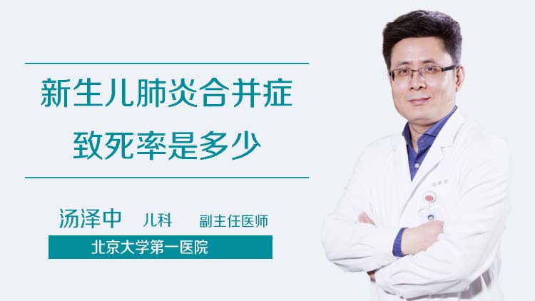 新生儿肺炎合并症致死率是多少