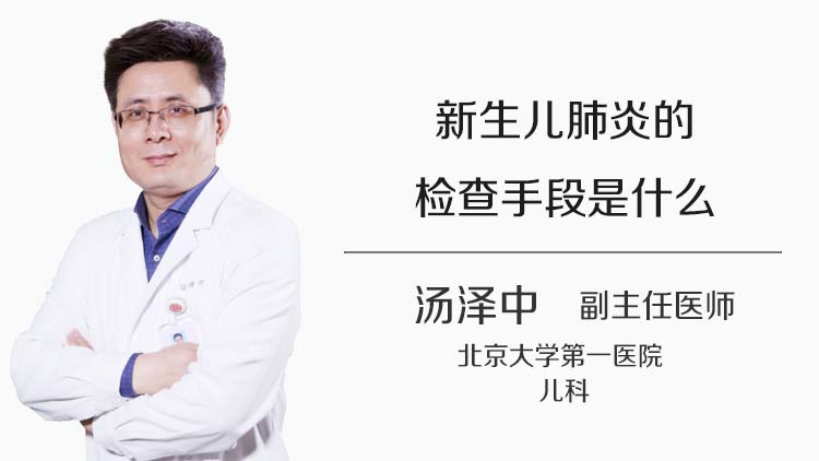 新生儿肺炎的检查手段是什么