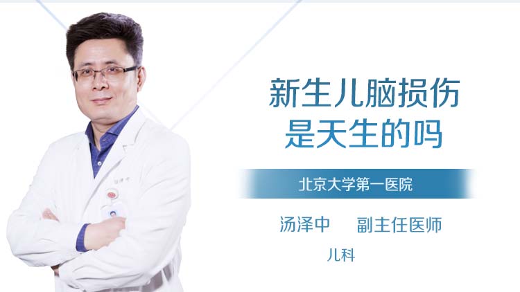 新生儿脑损伤是天生的吗