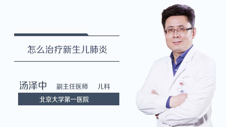 怎么治疗新生儿肺炎