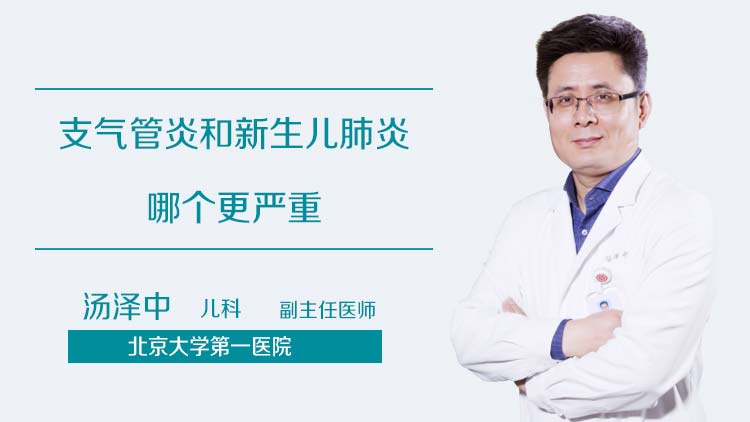 支气管炎和新生儿肺炎哪个更严重