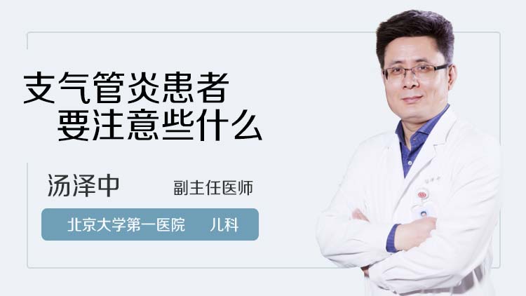 支气管炎患者要注意些什么