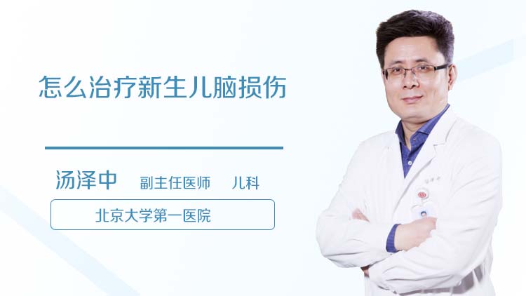 怎么治疗新生儿脑损伤