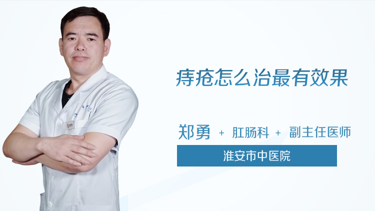 痔疮怎么治最有效果