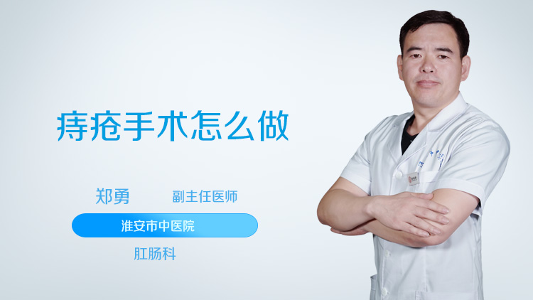 痔疮手术怎么做