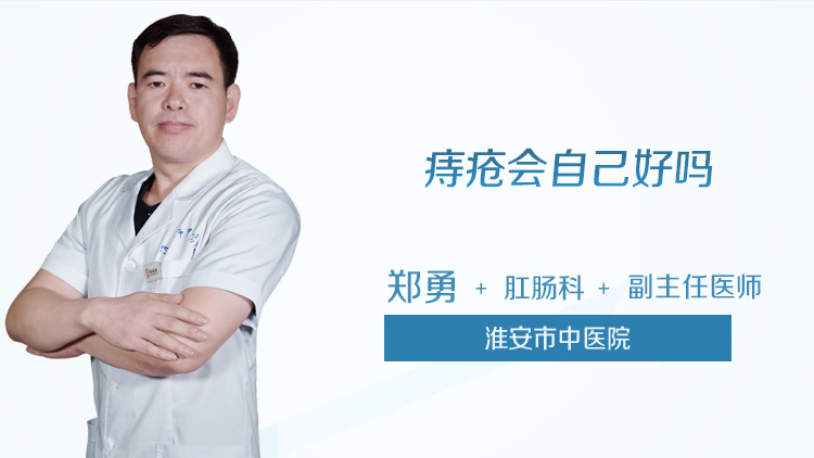 痔疮会自己好吗