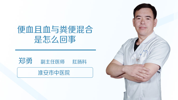 便血且血与粪便混合是怎么回事