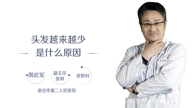 头发越来越少是什么原因