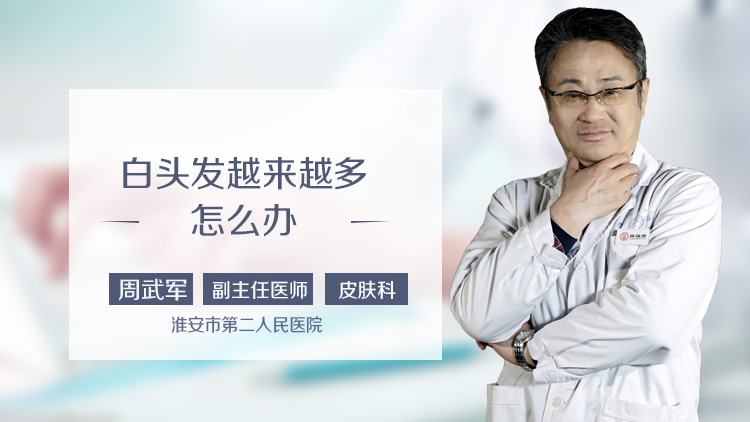 白头发越来越多怎么办