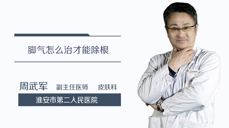 脚气怎么治才能除根