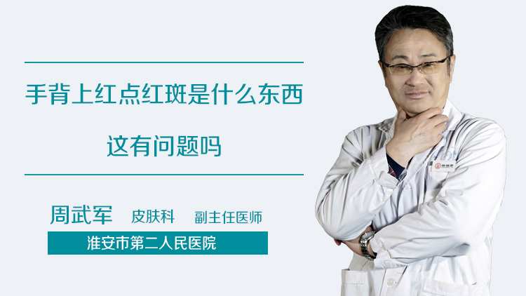 手背上红点红斑是什么东西
