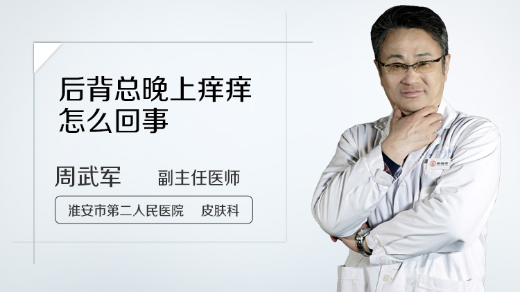 后背总晚上痒痒怎么回事