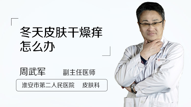 冬天皮肤干燥痒怎么办