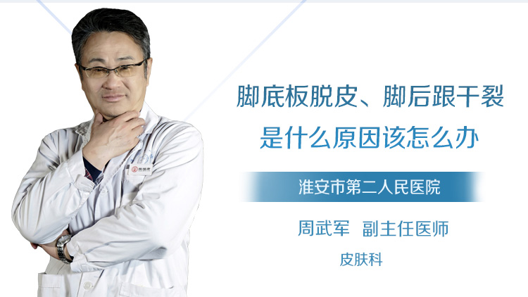 脚底板脱皮脚后跟干裂是什么原因该怎么办