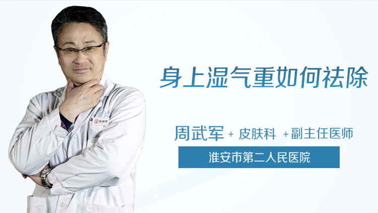 身上湿气重如何祛除