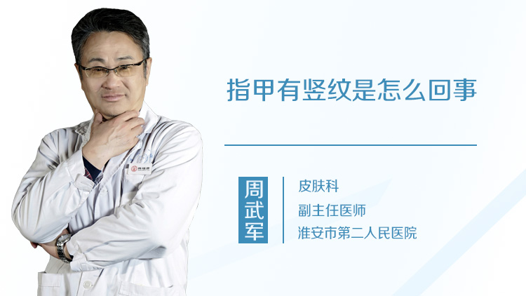 指甲有竖纹是怎么回事